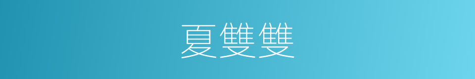 夏雙雙的同義詞