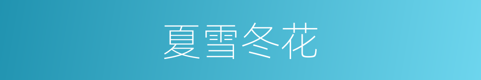 夏雪冬花的同义词