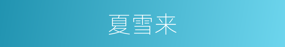 夏雪来的同义词