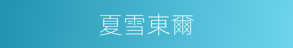 夏雪東爾的同義詞