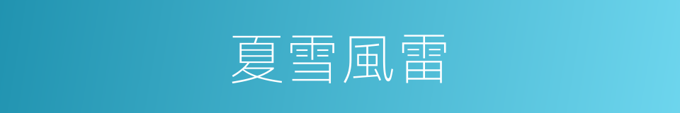 夏雪風雷的同義詞