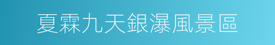 夏霖九天銀瀑風景區的同義詞