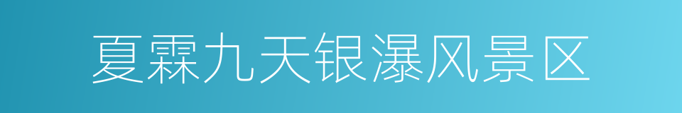 夏霖九天银瀑风景区的同义词