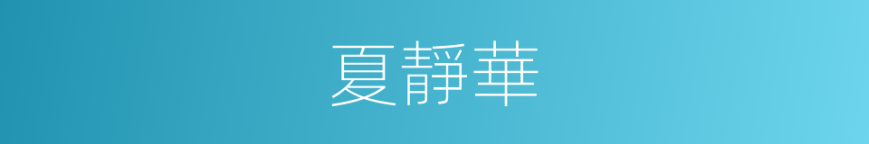 夏靜華的同義詞
