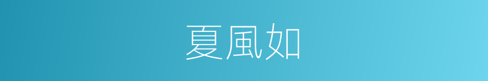 夏風如的同義詞