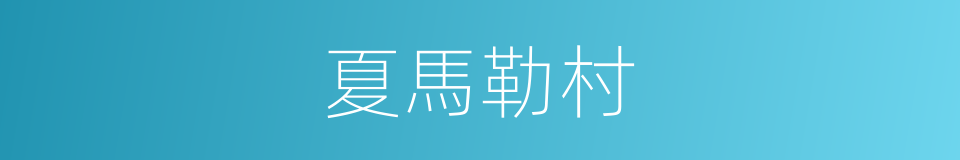 夏馬勒村的同義詞