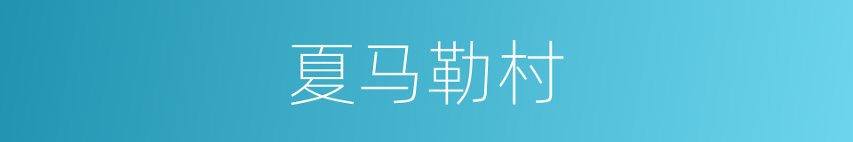 夏马勒村的同义词
