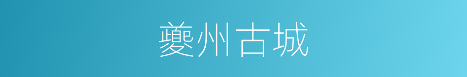 夔州古城的同义词