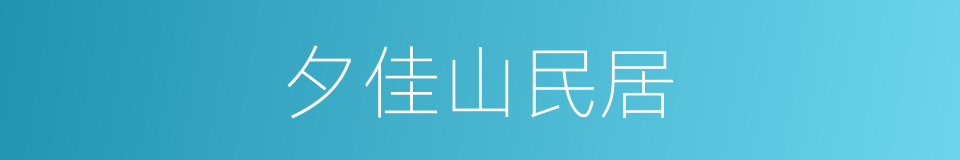 夕佳山民居的同义词