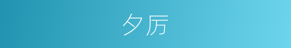 夕厉的意思
