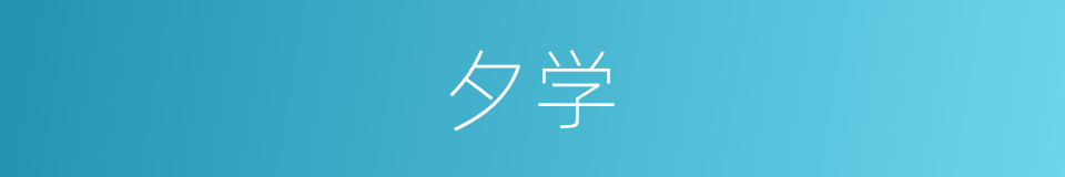 夕学的同义词