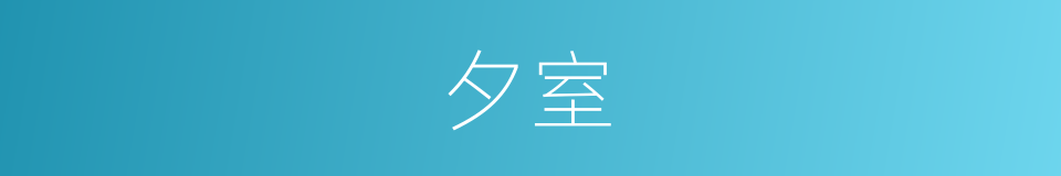 夕室的意思