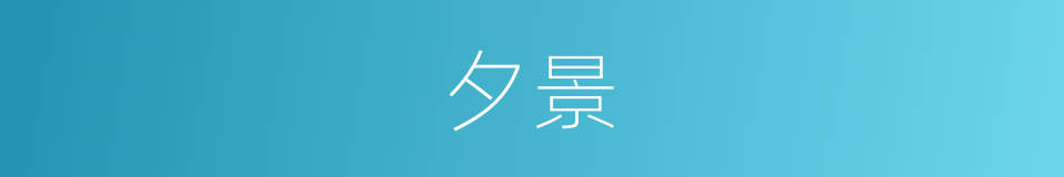 夕景的意思
