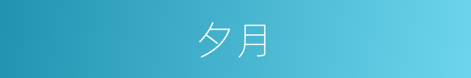 夕月的意思