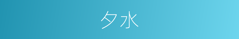 夕水的同义词