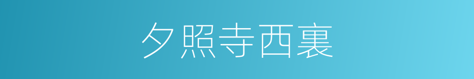 夕照寺西裏的同義詞
