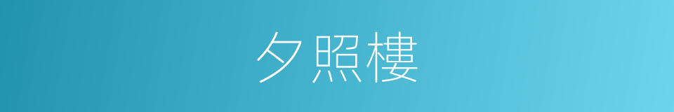 夕照樓的同義詞