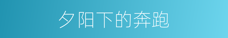 夕阳下的奔跑的同义词