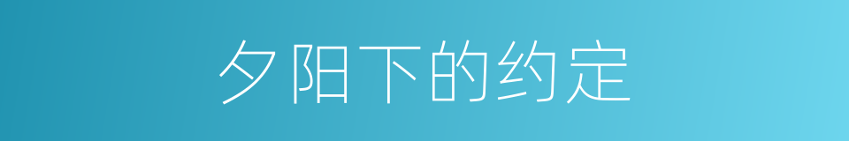 夕阳下的约定的同义词