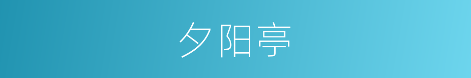 夕阳亭的意思