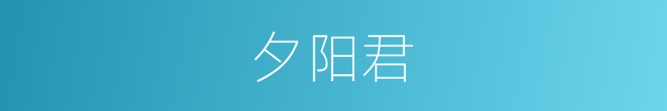 夕阳君的同义词