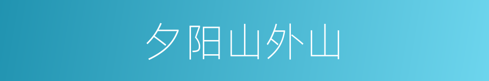 夕阳山外山的同义词