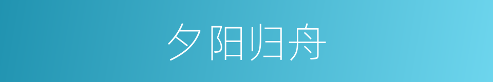 夕阳归舟的同义词