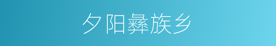 夕阳彝族乡的同义词