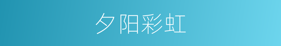 夕阳彩虹的同义词