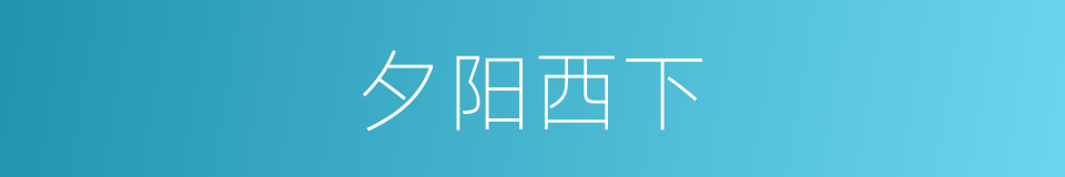 夕阳西下的意思