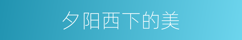 夕阳西下的美的同义词