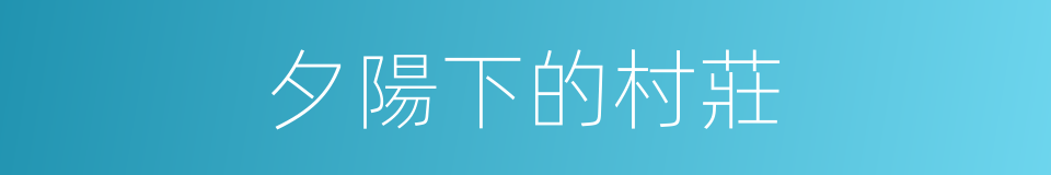 夕陽下的村莊的同義詞
