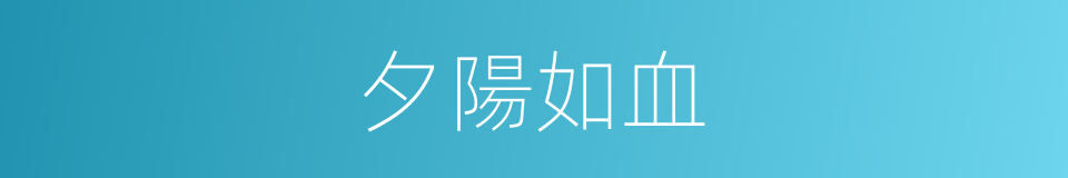 夕陽如血的意思