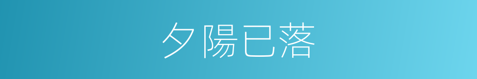 夕陽已落的同義詞