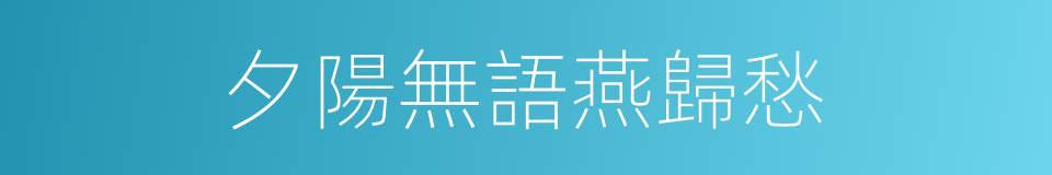 夕陽無語燕歸愁的同義詞