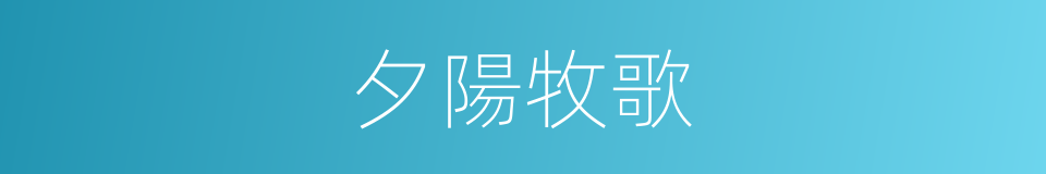 夕陽牧歌的同義詞