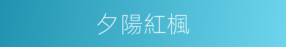 夕陽紅楓的同義詞