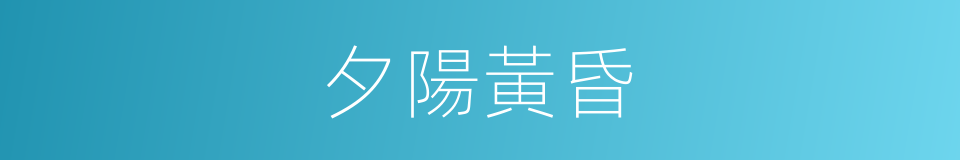 夕陽黃昏的同義詞