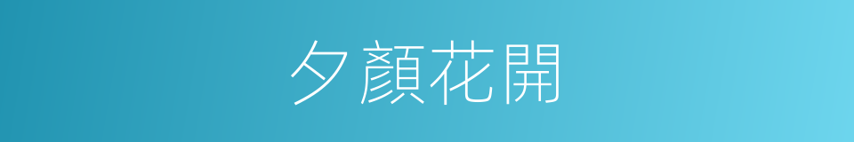 夕顏花開的同義詞