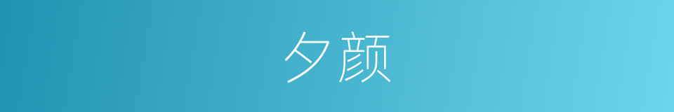 夕颜的意思