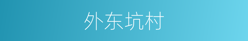 外东坑村的同义词