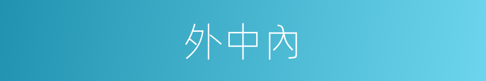外中內的同義詞