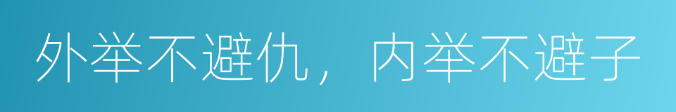 外举不避仇，内举不避子的同义词