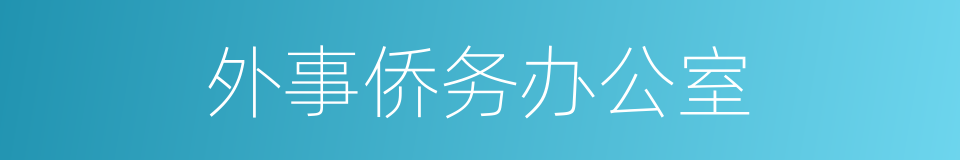 外事侨务办公室的同义词