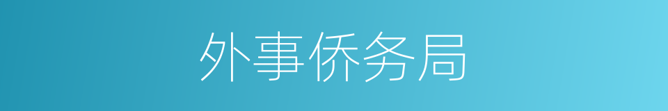 外事侨务局的同义词
