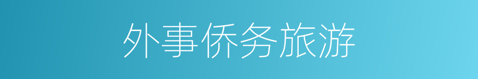外事侨务旅游的同义词