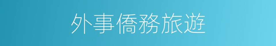 外事僑務旅遊的同義詞