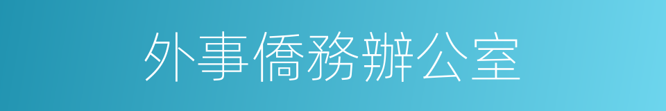 外事僑務辦公室的同義詞