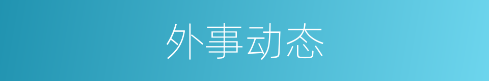 外事动态的同义词