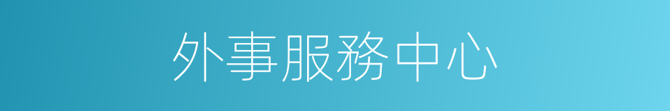 外事服務中心的同義詞